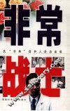 非常战士  抗“非典”医护人员访谈录