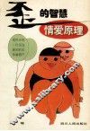 “歪”的智慧  情爱原理