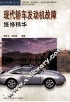 现代轿车发动机故障维修精华