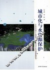 城市化与水资源保护  平原河网地区土地利用、覆盖变化对水环境的影响研究