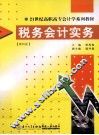 税务会计实务  第4版