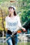 精选女装钩针集