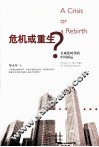 危机或重生？  全球化时代的中国命运