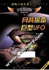 月背探奇巨型UFO