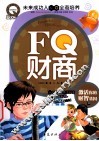 FQ财商  激活你的财智基因