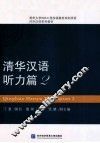 清华汉语  听力篇  2