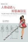 人体动态与时装画技法
