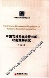 中国农民专业合作社的政府规制研究