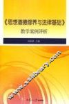 《思想道德修养与法律基础》教学案例评析