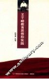 王于耕教育思想和实践