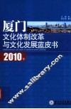 2010年厦门文化体制改革与文化发展蓝皮书