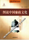 图说中国廉政文化