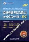 2013年经济类联考综合能力·60天攻克800题  数学