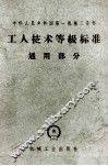 工人技术等级标准  通用部分  合订本
