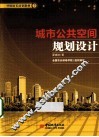 城市公共空间规划设计