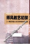 师风教艺初探  兼谈中国人民大学师德风范建设
