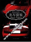 名车赏鉴