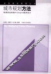 城市规划方法