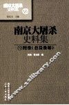 南京大屠杀史料集  72  附录  总目录等