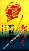 毛泽东对联笺析