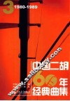 中国二胡60年经典曲集  1980-1989  3