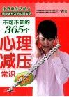 不可不知的365个心理减压常识