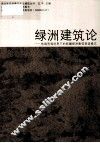 绿洲建筑论  地域资源约束下的新疆绿洲聚落营造模式