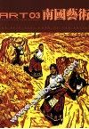 南国艺术  艺术家的心灵家园  2012.03  总38期
