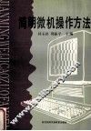 简明微机操作方法