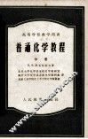 高等学校教学用书  普通化学教程  中册
