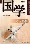 国学小读本