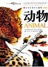 青少年科学大视野  动物  权威版