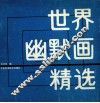 世界幽默画精选
