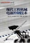 现代工程机械电液控制技术