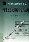 大型动力系统的理论与应用  卷13  管理信息大系统方法与应用