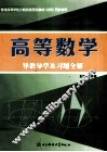 《高等数学》导教导学及习题全解