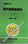 现代物理教学论  上 封面