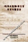《毛泽东选集》第5卷  有关专题语录