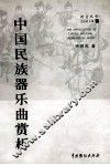 中国民族器乐曲赏析