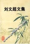 刘文超文集