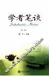 学者笔谈  第1辑
