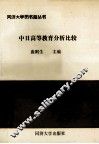 中日高等教育分析比较