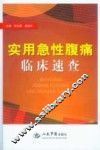实用急性腹痛临床速查
