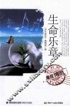 青年博览精品系列丛书  生命乐章