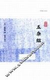 历代笔记小说大观  五杂组 封面