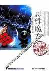 青年博览精品系列丛书  思维魔方