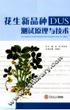 花生新品种DUS测试原理与技术