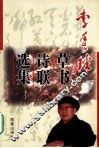 李季璠草书诗联选集