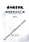 黄石教育学院  继续教育资料汇编  2