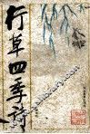 行草四季诗